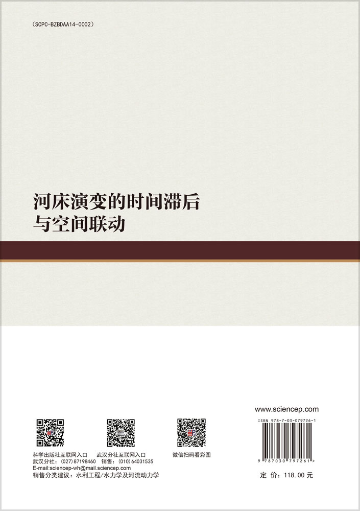 河床演变的时间滞后与空间联动