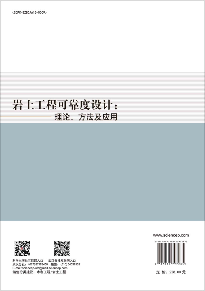 岩土工程可靠度设计：理论、方法及应用