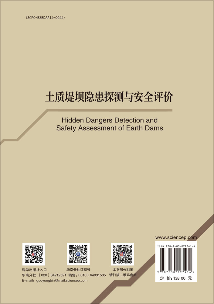 土质堤坝隐患探测与安全评价