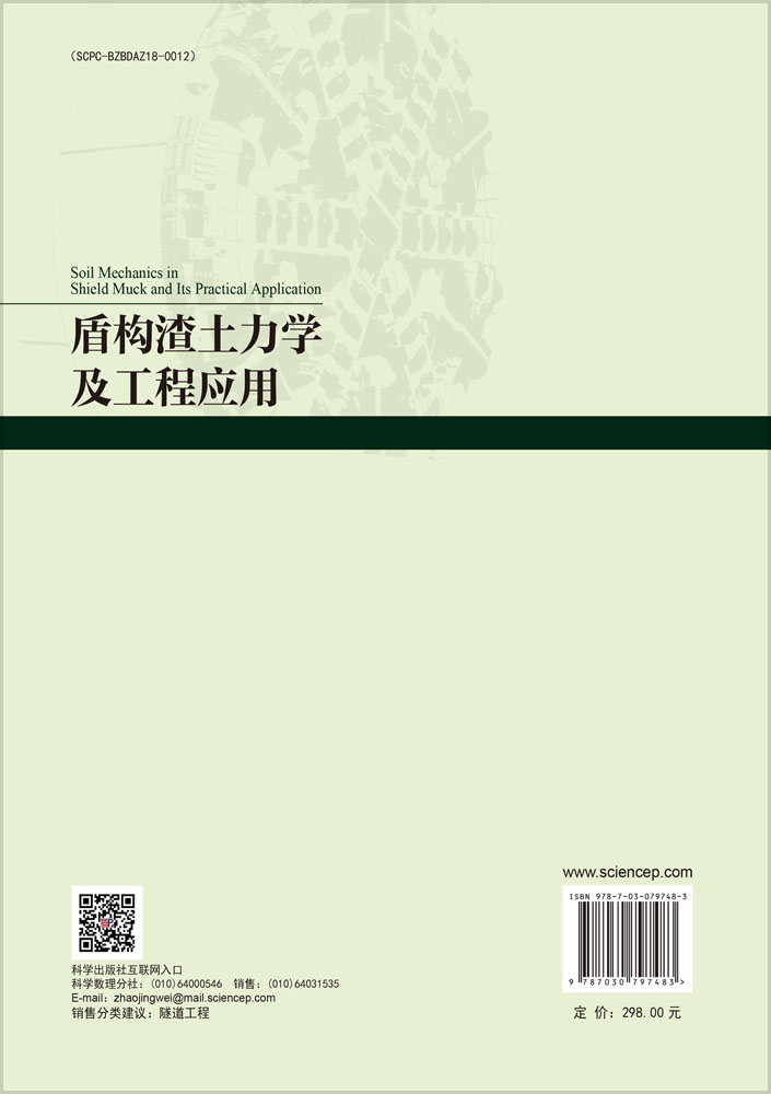 盾构渣土力学及工程应用