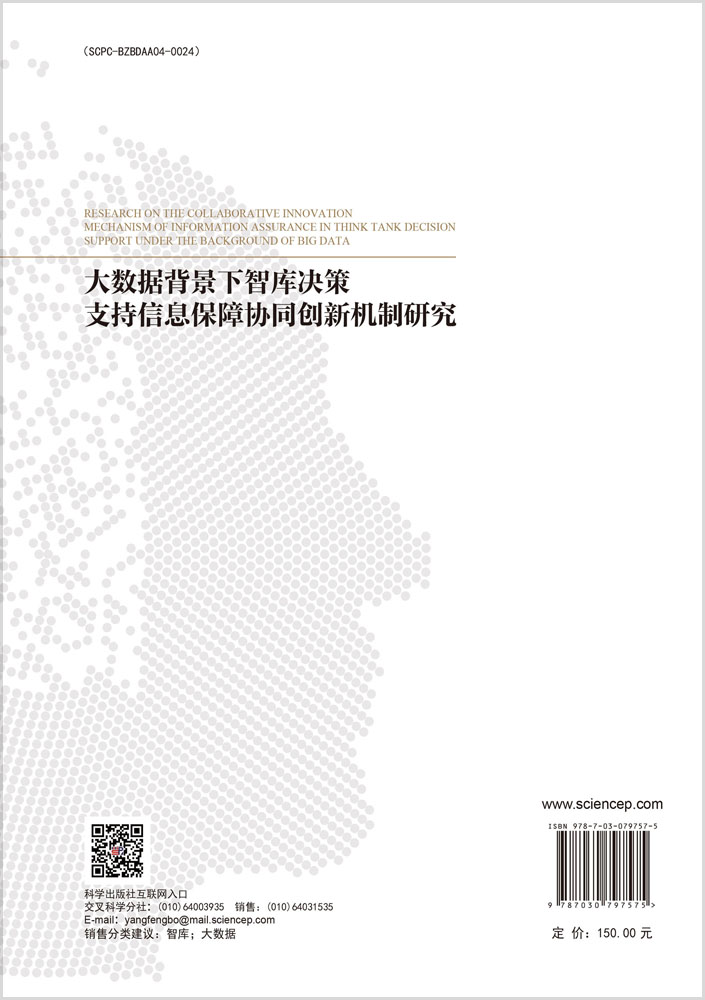 大数据背景下智库决策支持信息保障协同创新机制研究
