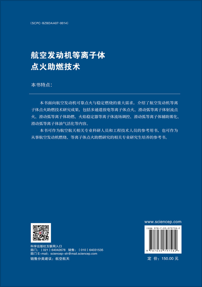 航空发动机等离子体点火助燃技术