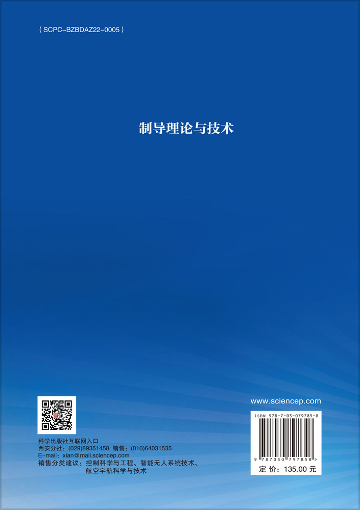 制导理论与技术