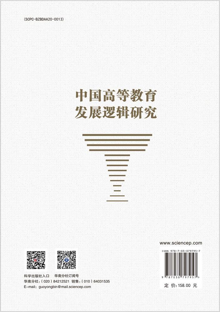中国高等教育发展逻辑研究