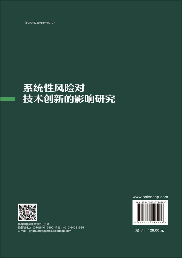 系统性风险对技术创新的影响研究