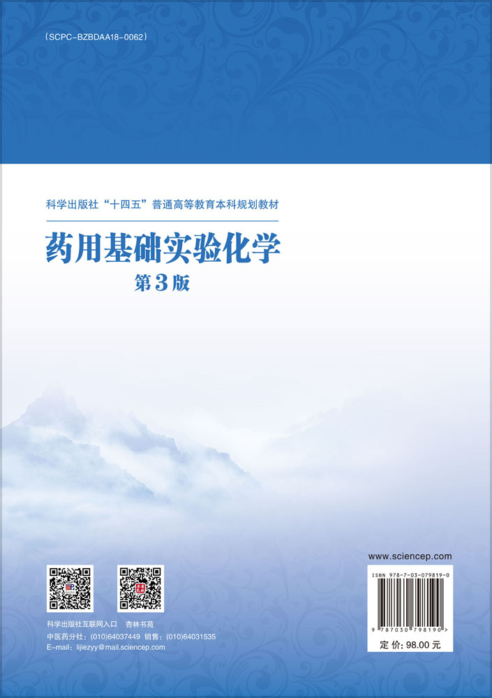 药用基础实验化学（第3版）