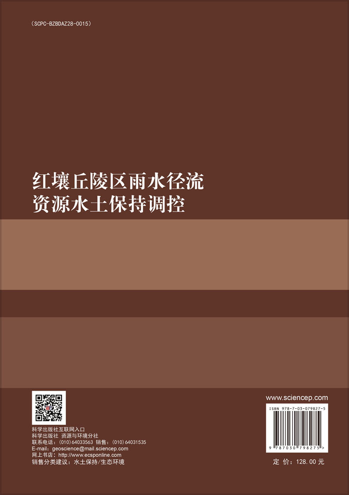 红壤丘陵区雨水径流资源水土保持调控