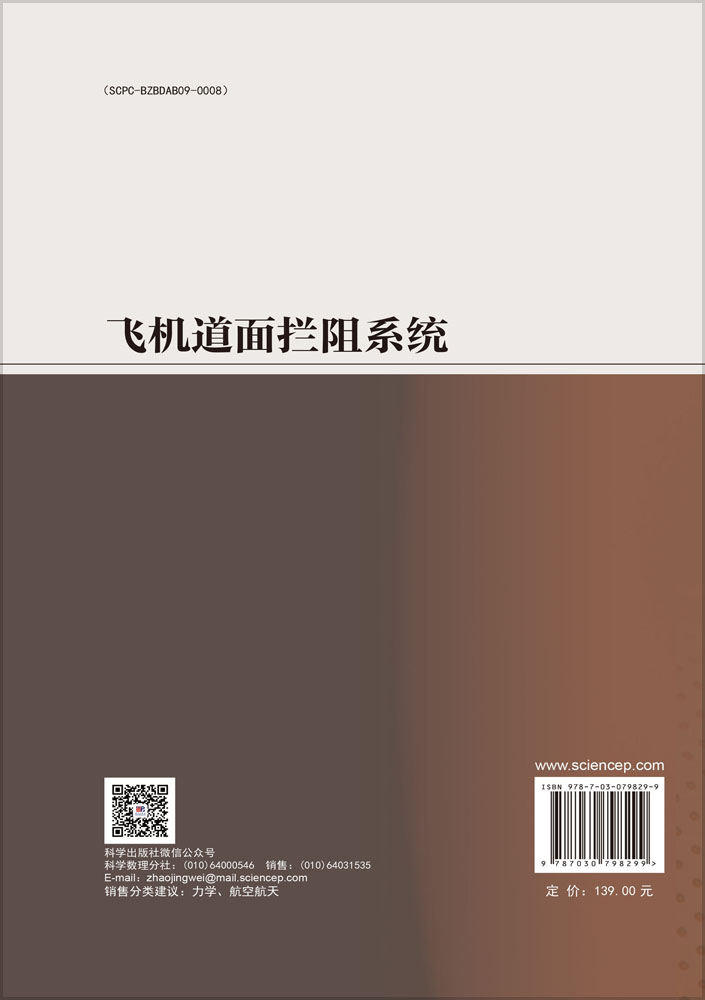 飞机道面拦阻系统