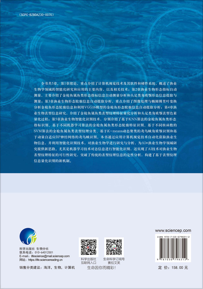 渔业生物信息智能化识别研究