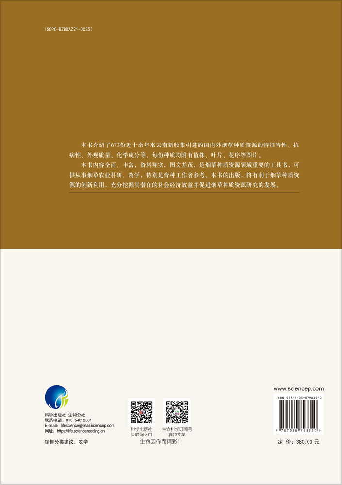 烟草种质资源图鉴（续编）