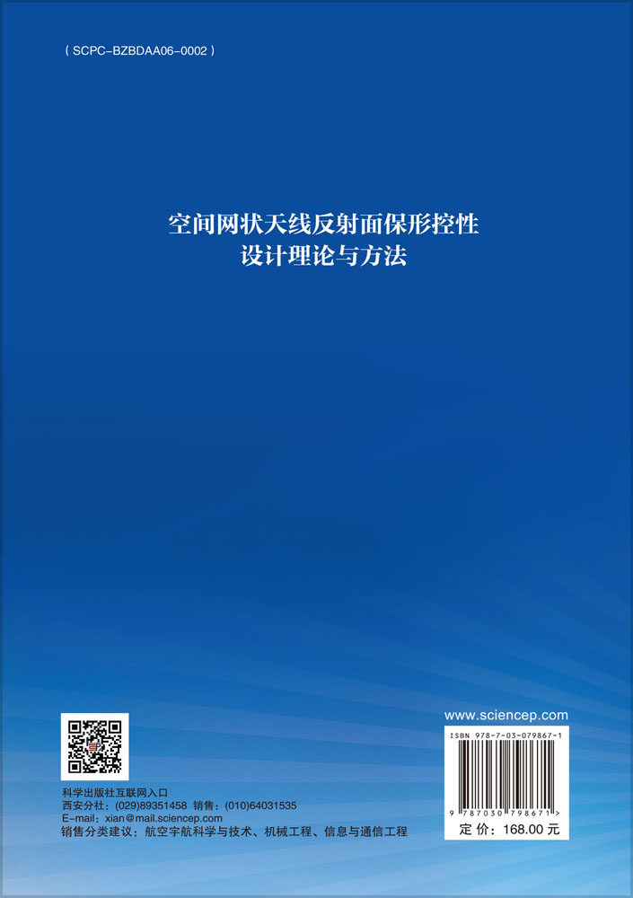空间网状天线反射面保形控性设计理论与方法
