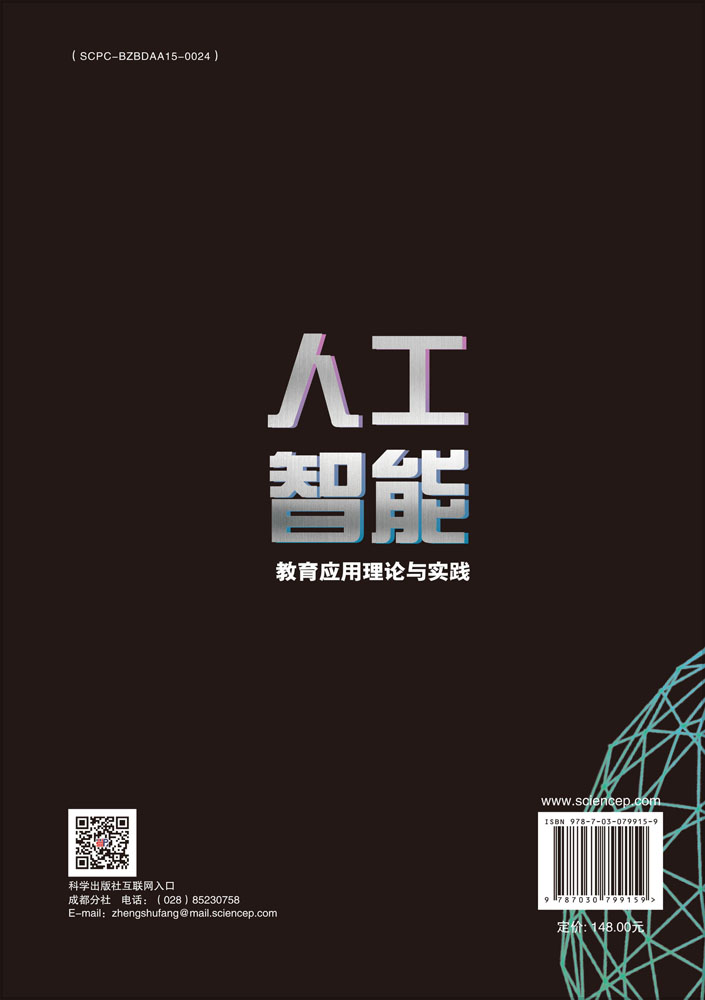 人工智能教育应用理论与实践