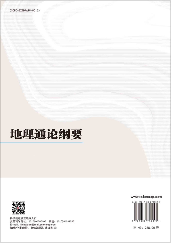 地理通论纲要