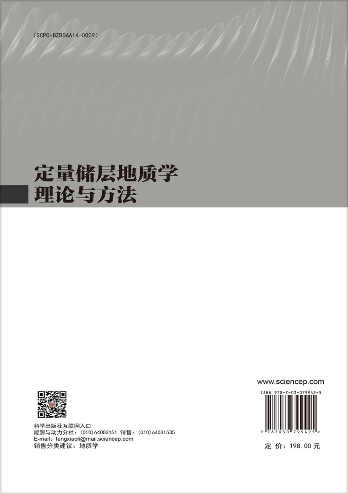 定量储层地质学理论与方法