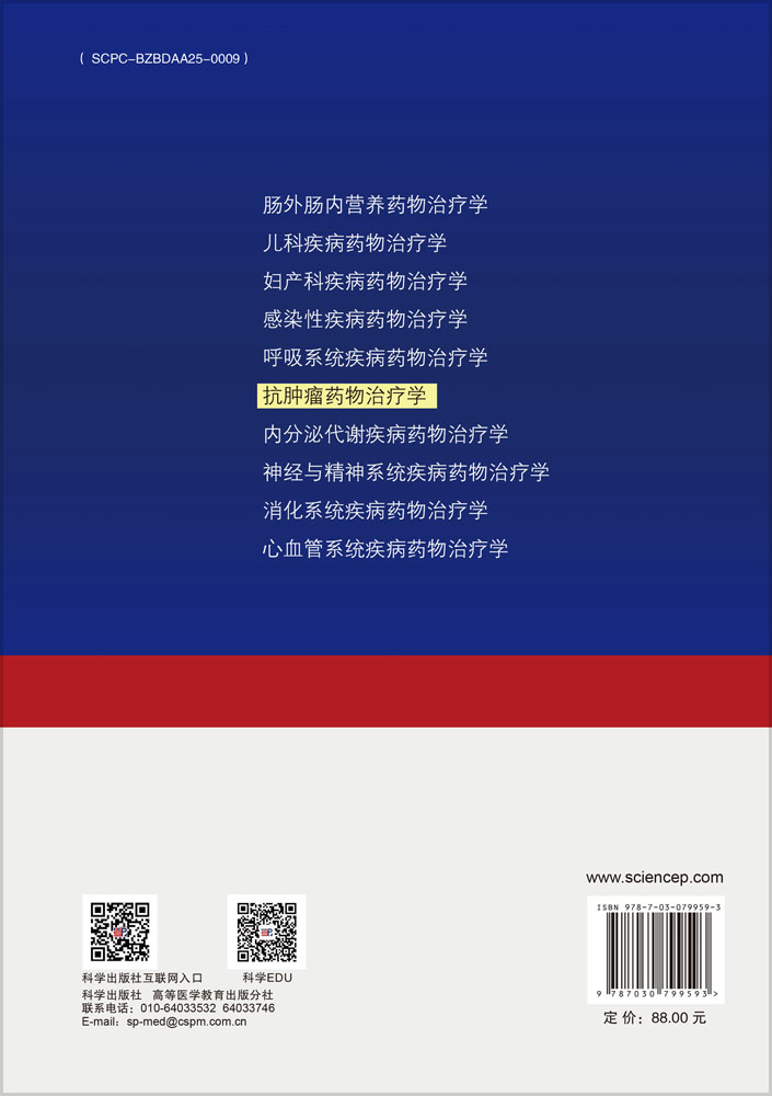 抗肿瘤药物治疗学