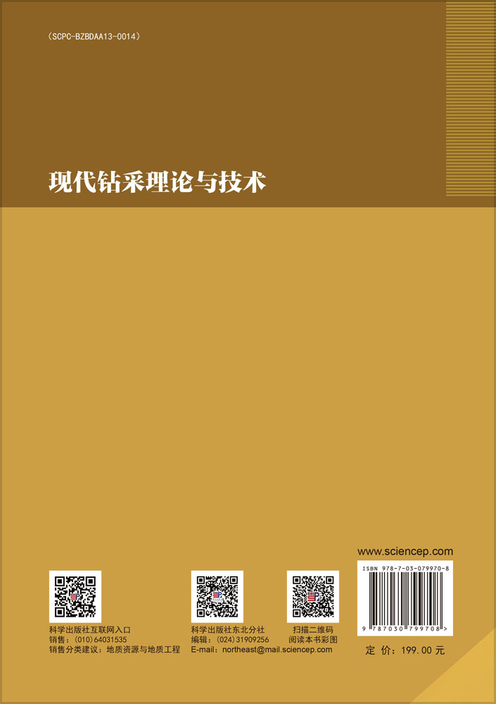 现代钻采理论与技术