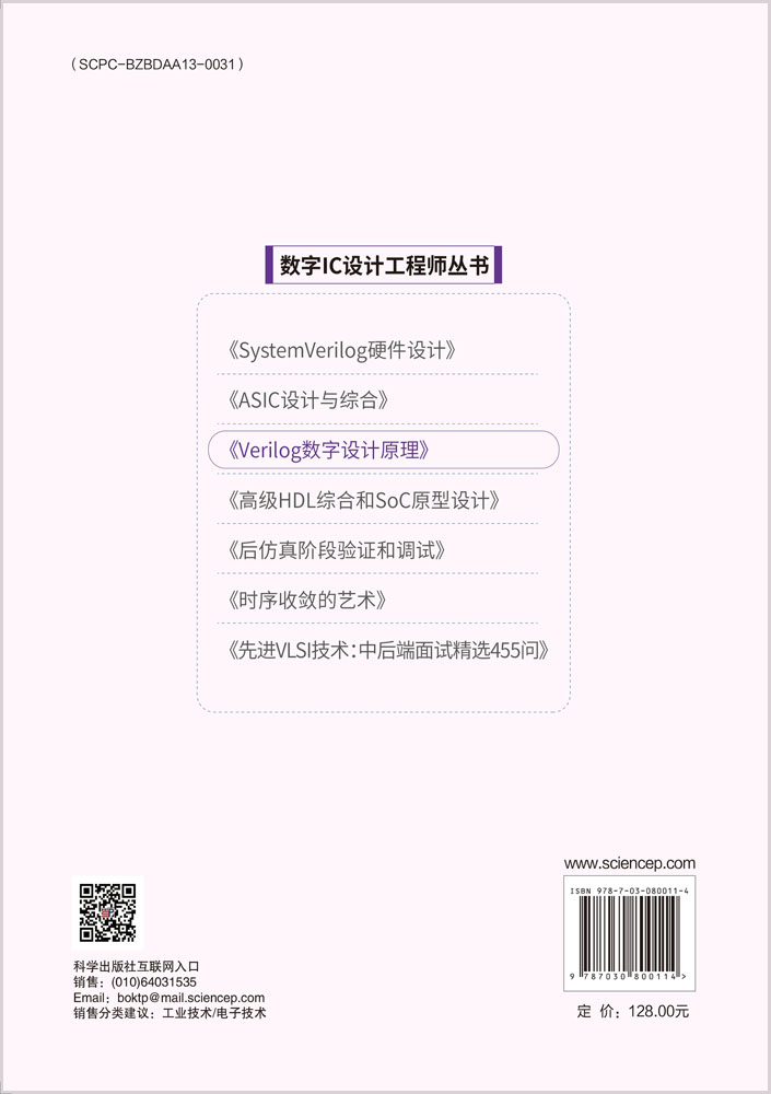 Verilog数字设计原理
