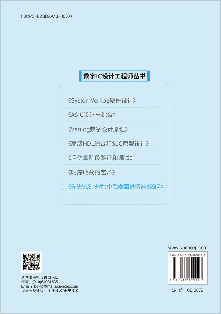 先进VLSI技术：中后端面试精选455问