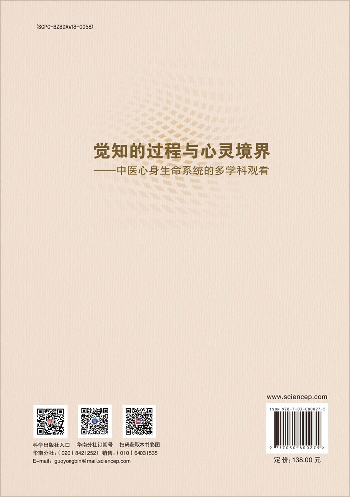 觉知的过程与心灵境界——中医心身生命系统的多学科观看