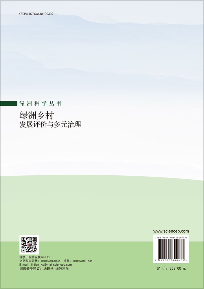 绿洲乡村发展评价与多元治理
