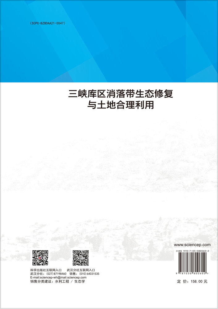 三峡库区消落带生态修复与土地合理利用