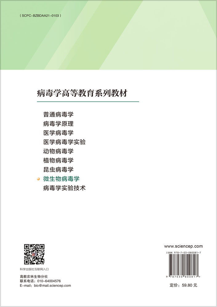 微生物病毒学