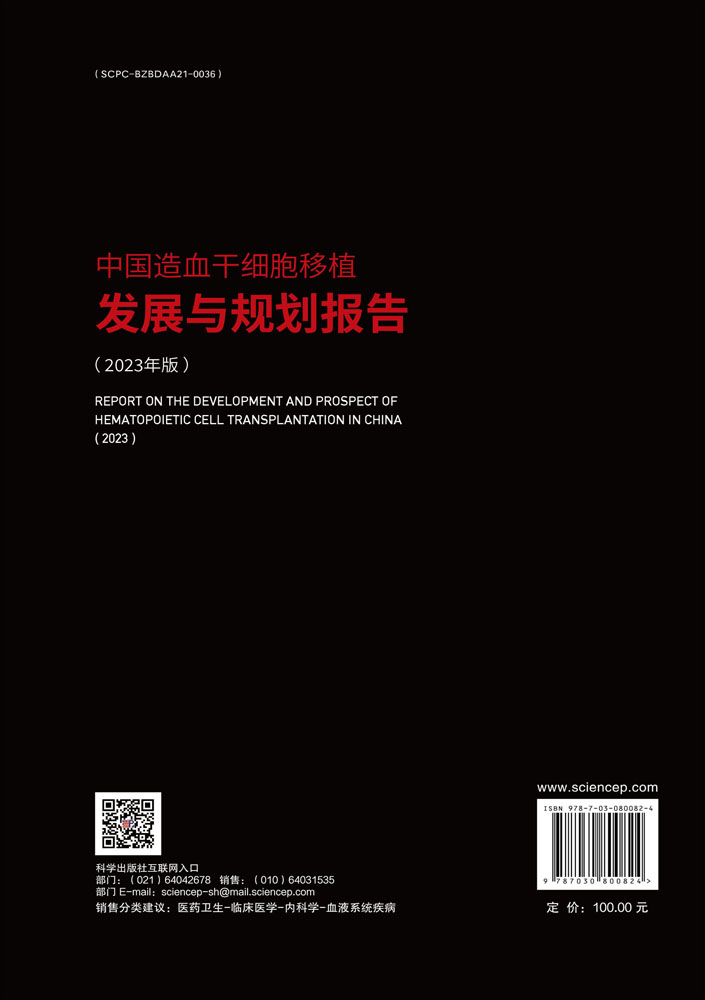 中国造血干细胞移植发展与规划报告（2023年版）