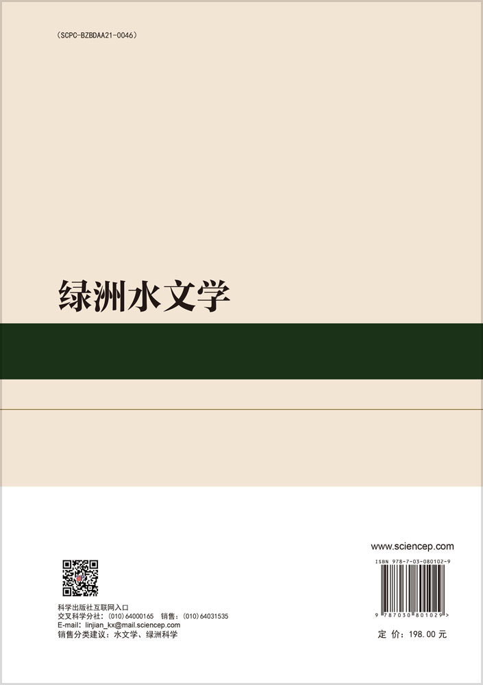 绿洲水文学