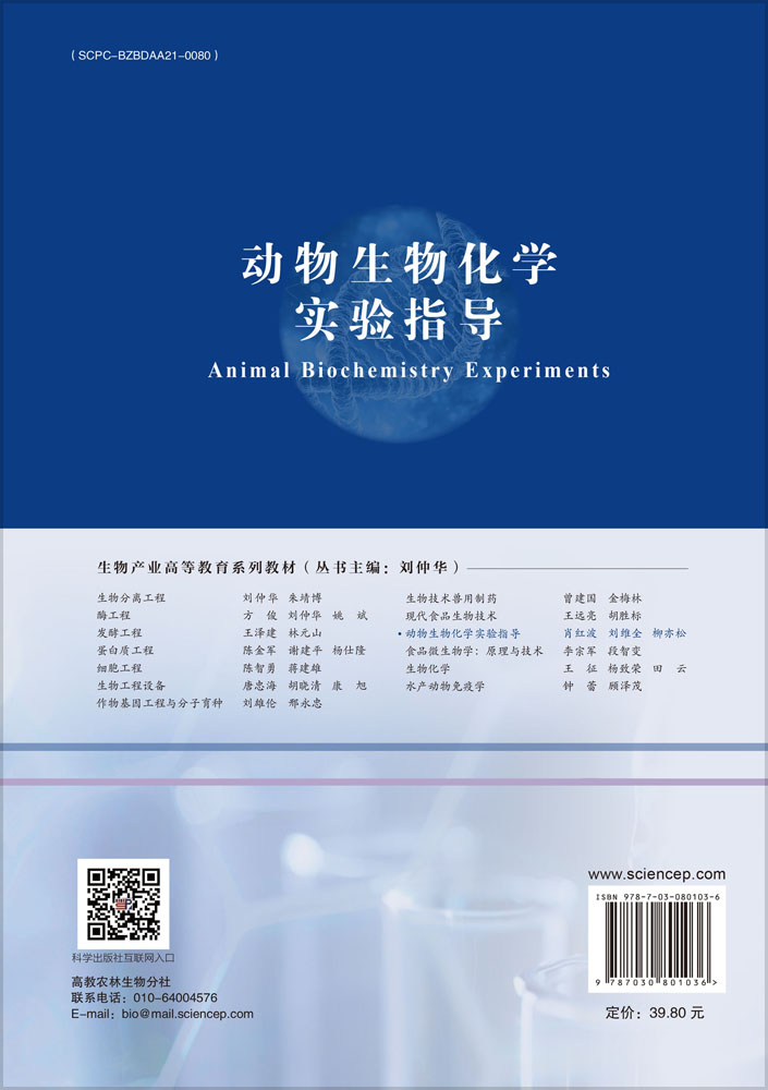 动物生物化学实验指导