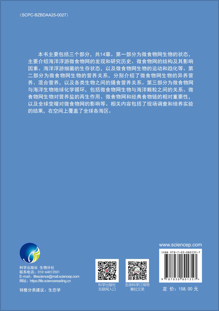 海洋浮游微食物网生态学
