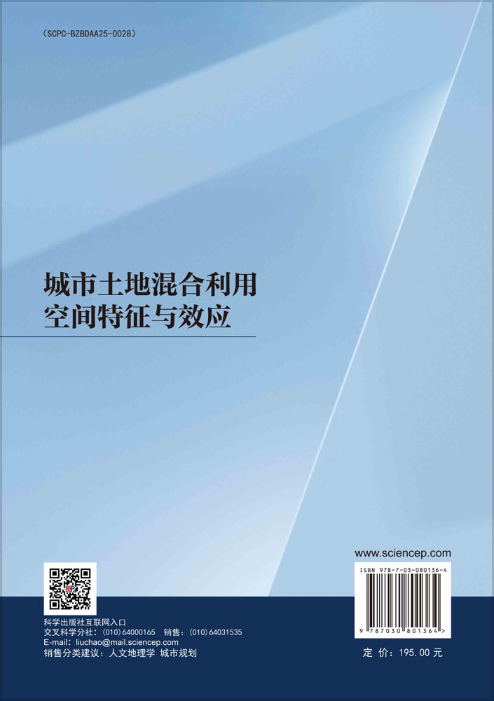 城市土地混合利用空间特征与效应