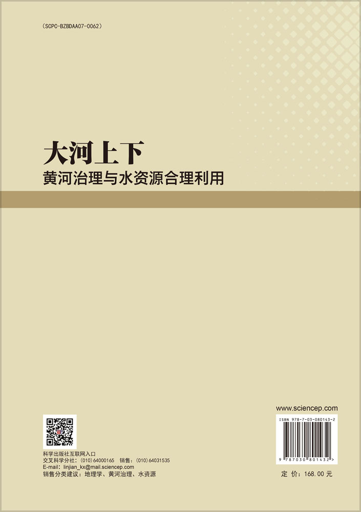 大河上下：黄河治理与水资源合理利用