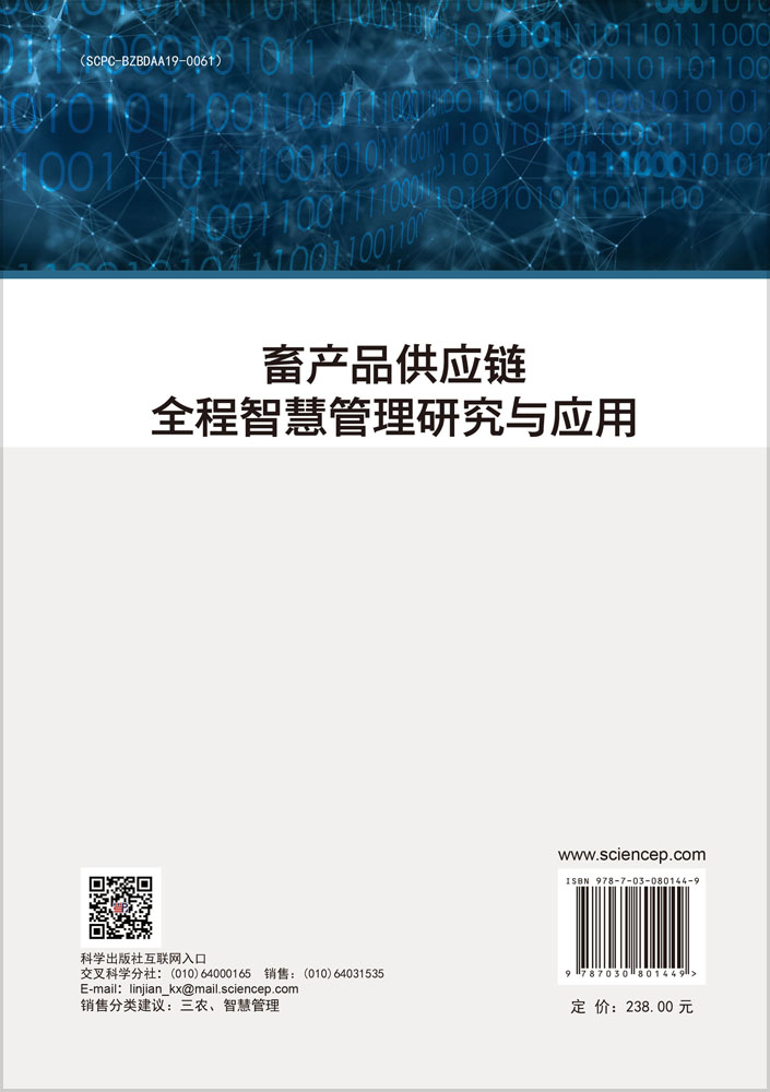 畜产品供应链全程智慧管理研究与应用