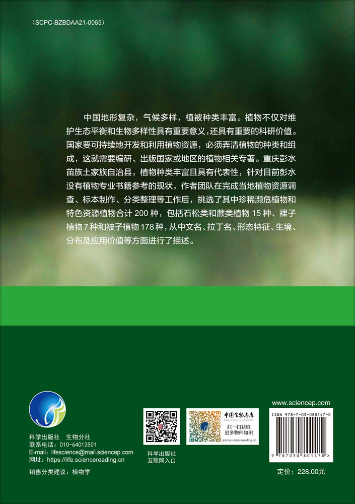 重庆彭水特色植物图鉴
