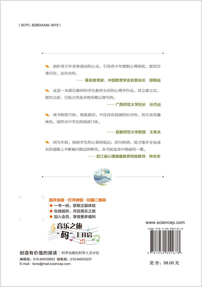 心灵之友：中小学生心理健康DIY（音乐疗愈版）（第四版）
