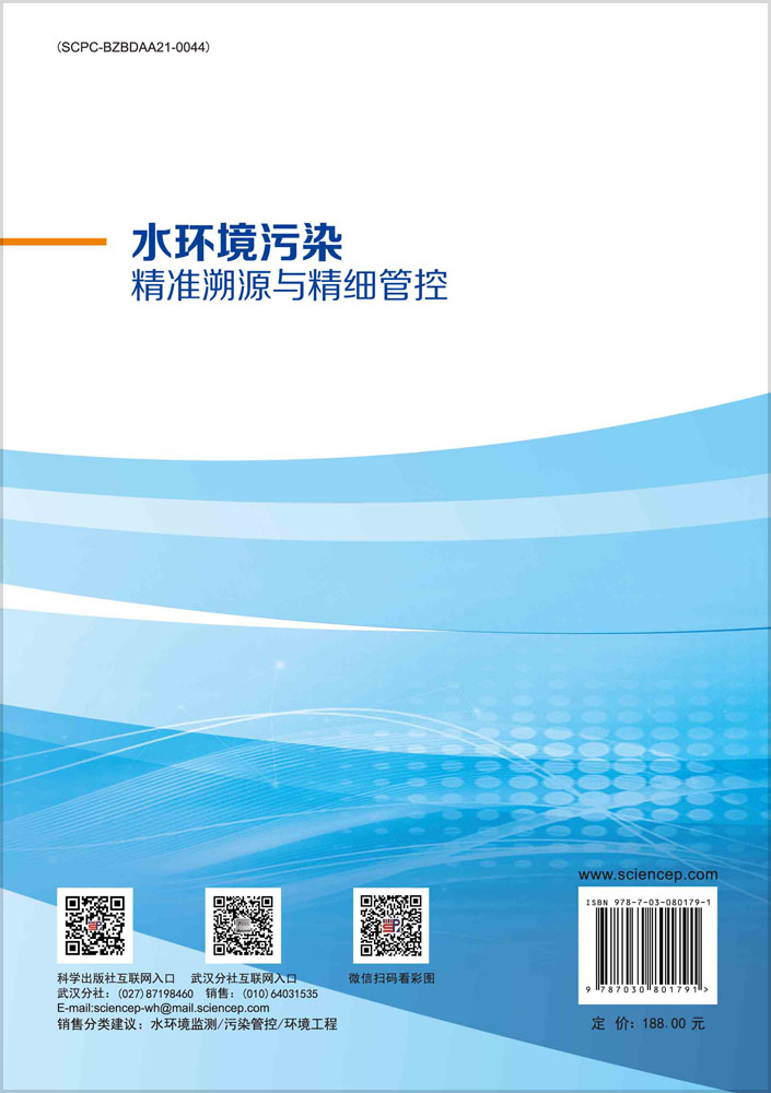 水环境污染精准溯源与精细管控