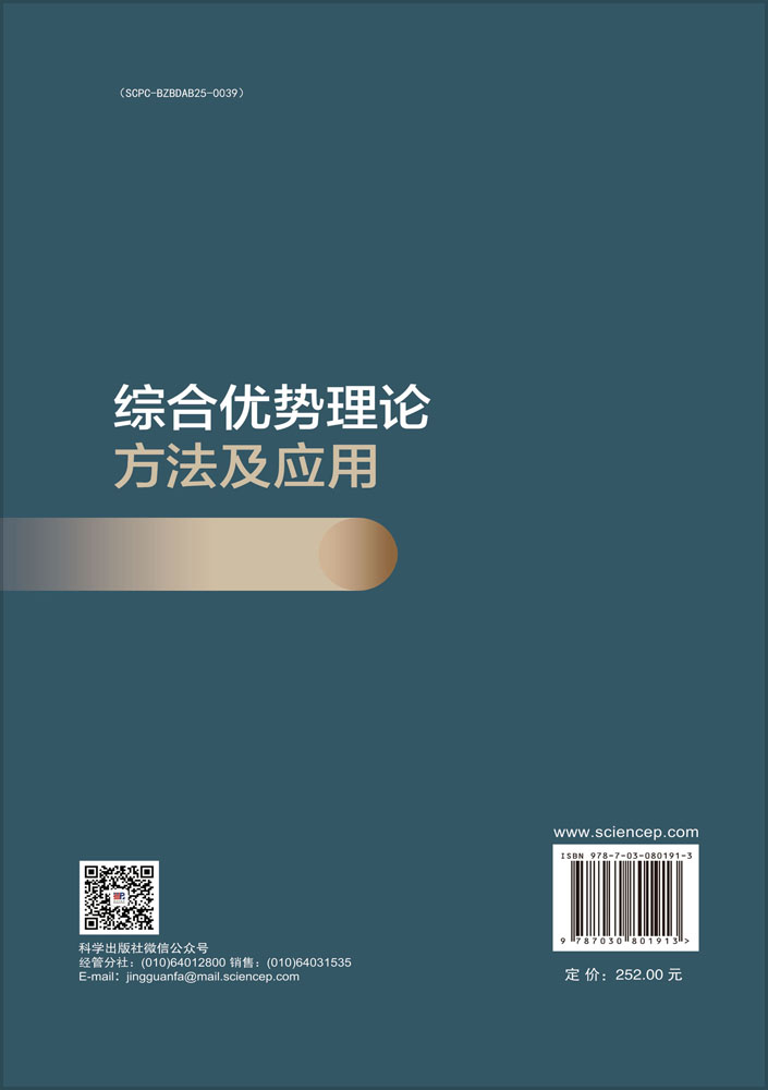 综合优势理论方法及应用