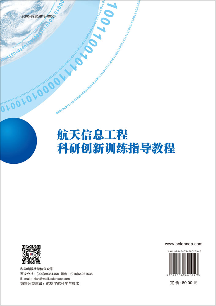 航天信息工程科研创新训练指导教程