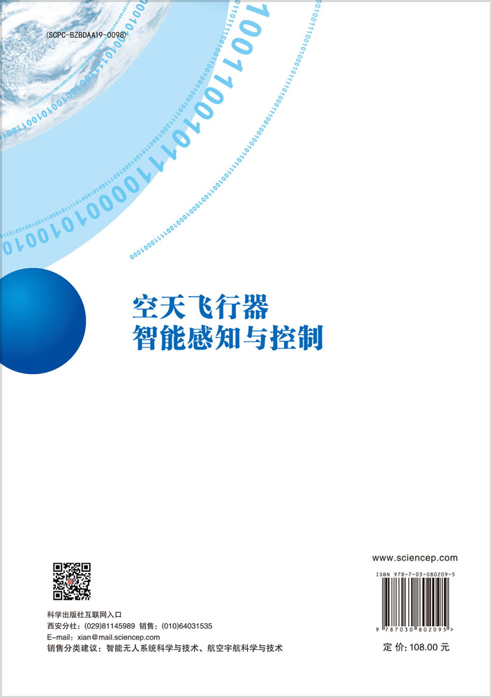 空天飞行器智能感知与控制