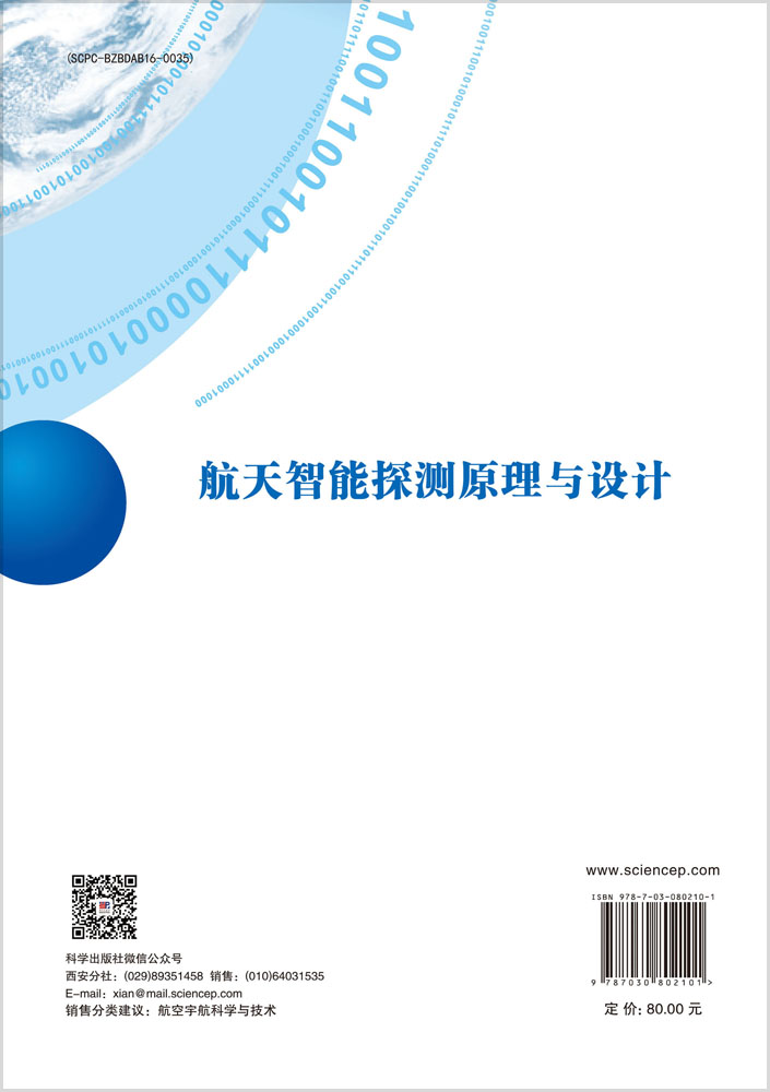 航天智能探测原理与设计