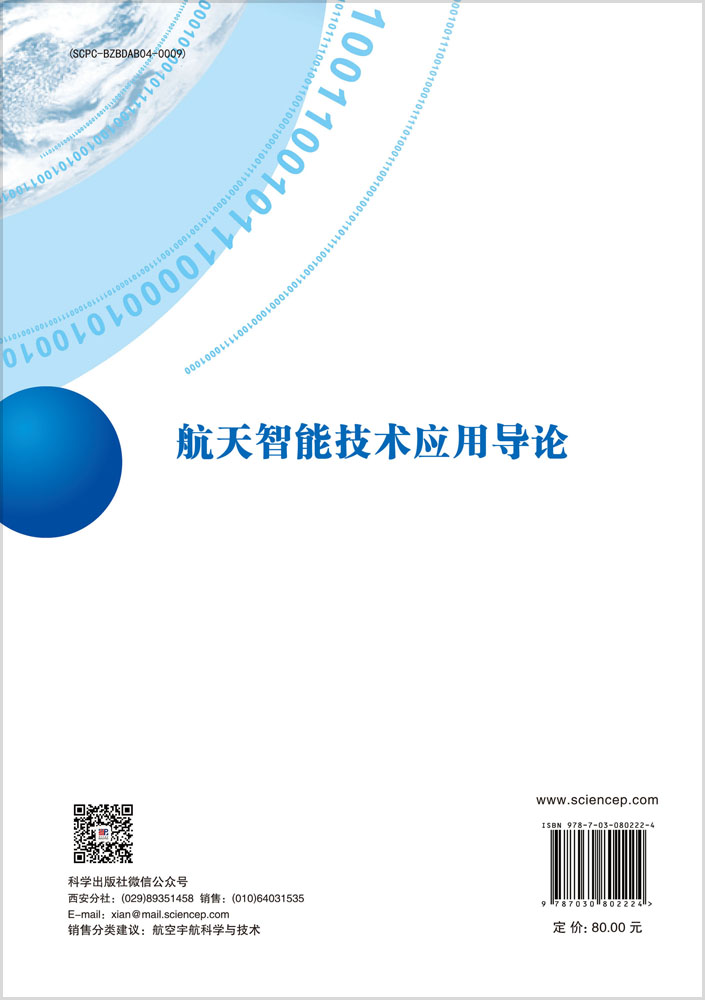 航天智能技术应用导论