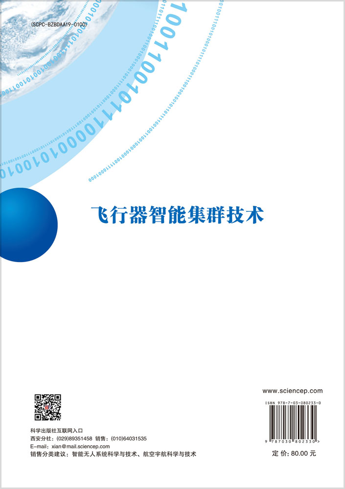 飞行器智能集群技术