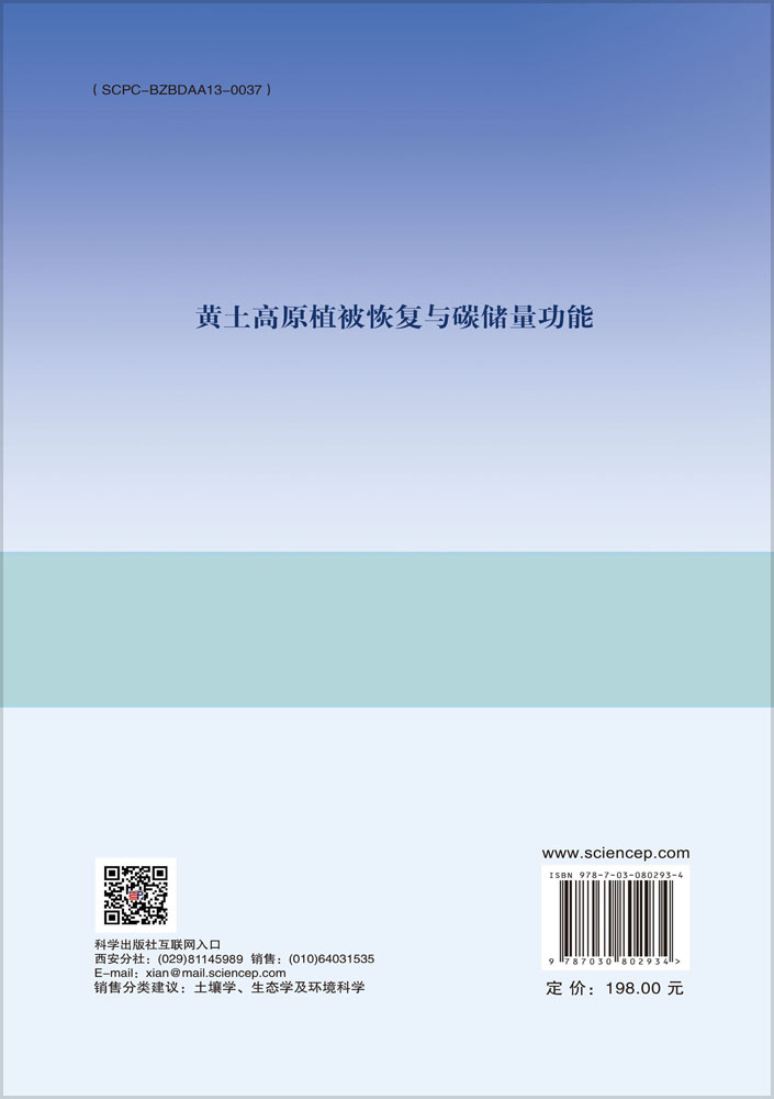 黄土高原植被恢复与碳储量功能