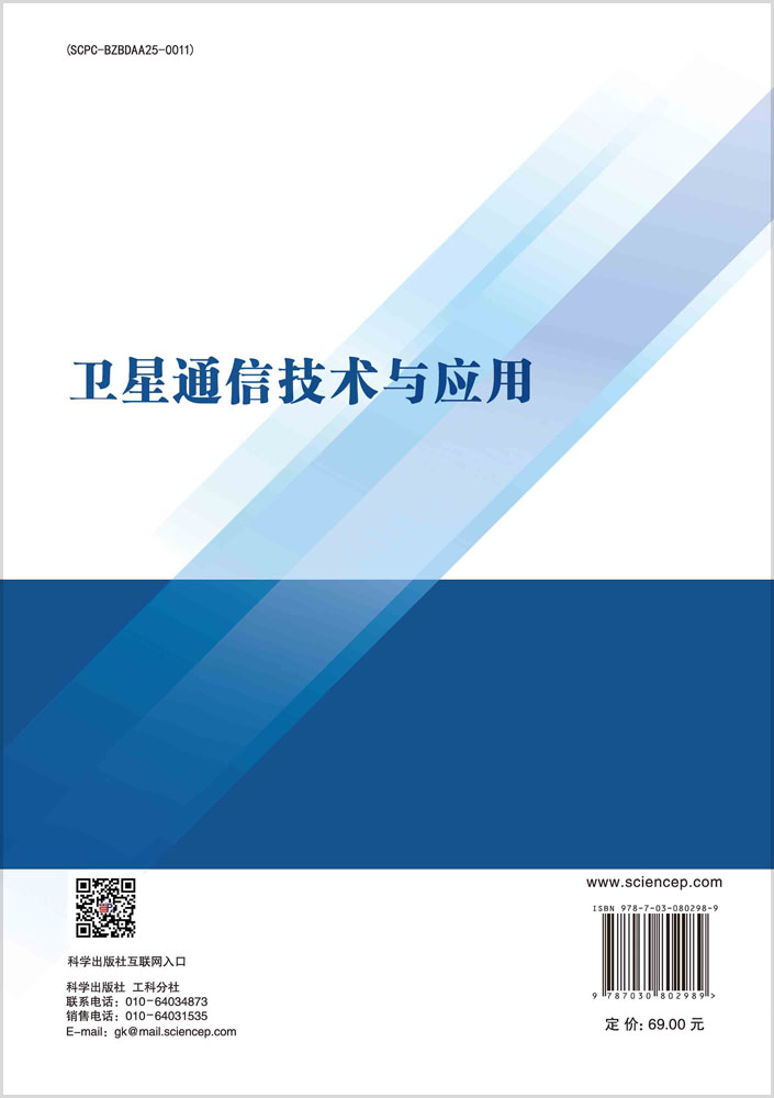 卫星通信技术与应用