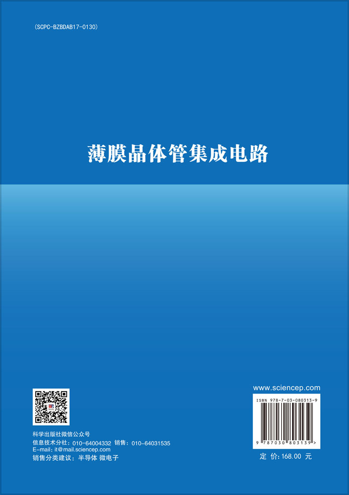 薄膜晶体管集成电路
