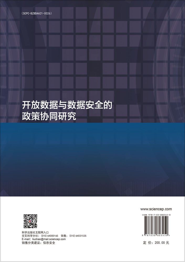 开放数据与数据安全的政策协同研究