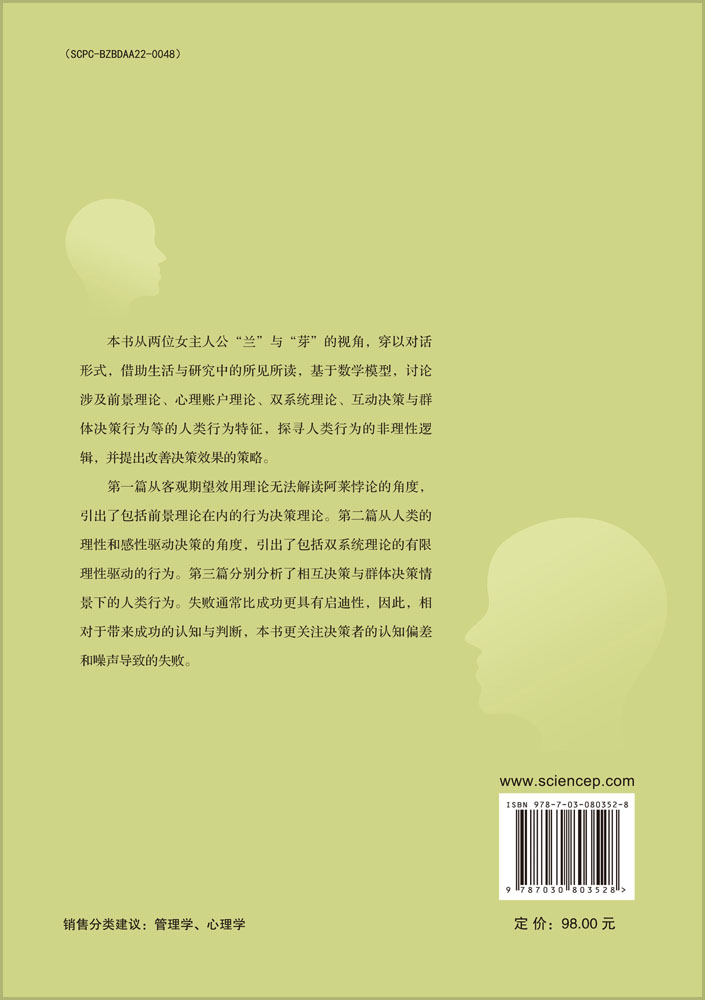 认知与行为决策——探寻人类行为的非理性逻辑