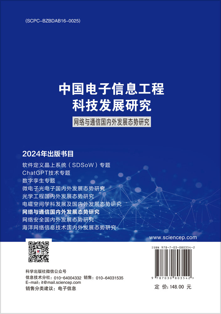 中国电子信息工程科技发展研究 网络与通信国内外发展态势研究