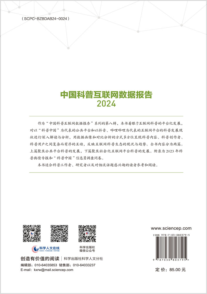 中国科普互联网数据报告2024