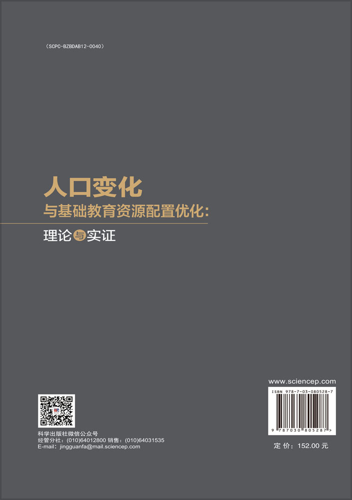 人口变化与基础教育资源配置优化：理论与实证